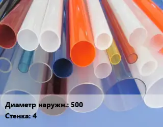 Труба из оргстекла 500 s=4